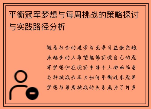 平衡冠军梦想与每周挑战的策略探讨与实践路径分析