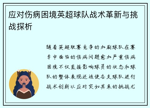 应对伤病困境英超球队战术革新与挑战探析