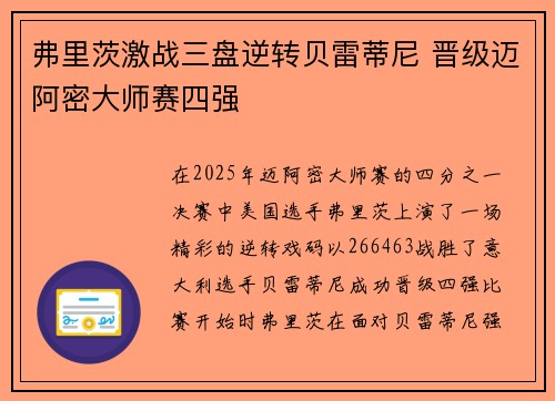 弗里茨激战三盘逆转贝雷蒂尼 晋级迈阿密大师赛四强