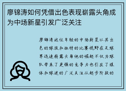 廖锦涛如何凭借出色表现崭露头角成为中场新星引发广泛关注
