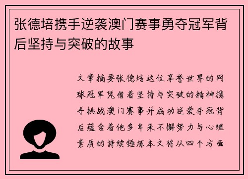张德培携手逆袭澳门赛事勇夺冠军背后坚持与突破的故事 张德培携手逆袭澳门赛事勇夺冠军背后坚持与突破的故事