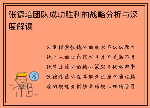 张德培团队成功胜利的战略分析与深度解读