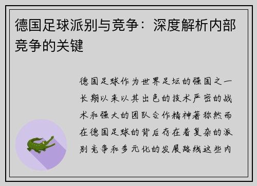 德国足球派别与竞争:深度解析内部竞争的关键 德国足球派别与竞争:深度解析内部竞争的关键