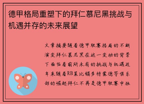 德甲格局重塑下的拜仁慕尼黑挑战与机遇并存的未来展望