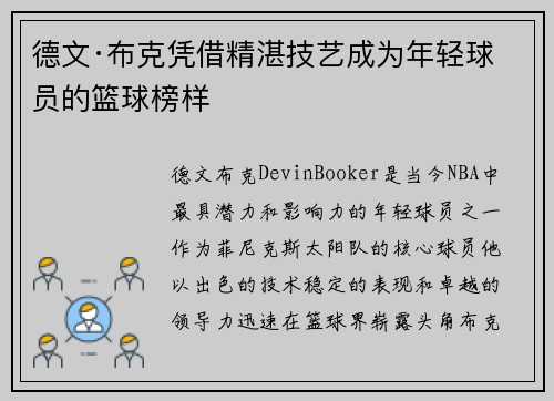 德文·布克凭借精湛技艺成为年轻球员的篮球榜样