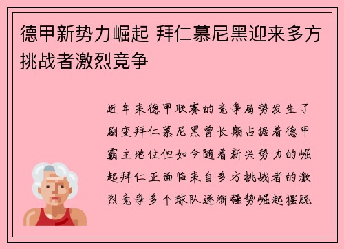 德甲新势力崛起 拜仁慕尼黑迎来多方挑战者激烈竞争
