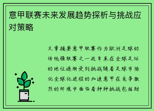 意甲联赛未来发展趋势探析与挑战应对策略