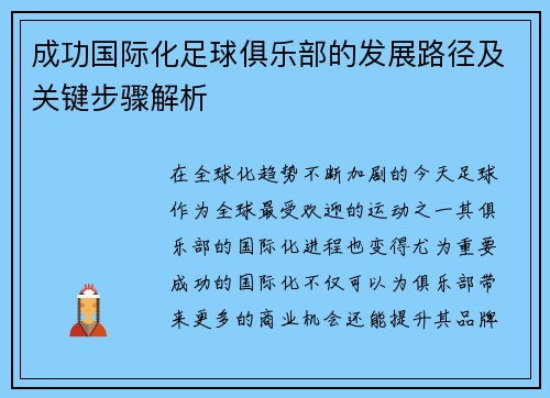 成功国际化足球俱乐部的发展路径及关键步骤解析