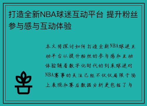 打造全新NBA球迷互动平台 提升粉丝参与感与互动体验