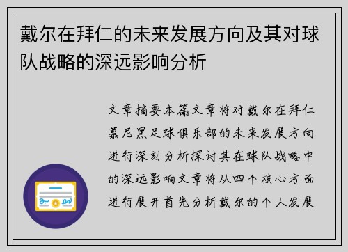 戴尔在拜仁的未来发展方向及其对球队战略的深远影响分析
