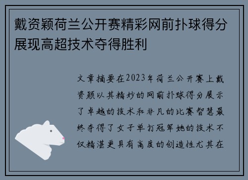 戴资颖荷兰公开赛精彩网前扑球得分展现高超技术夺得胜利