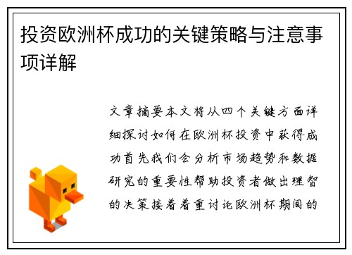 投资欧洲杯成功的关键策略与注意事项详解