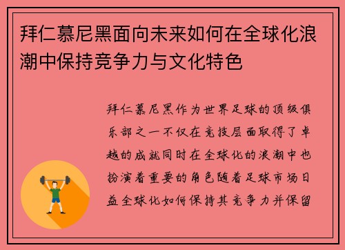 拜仁慕尼黑面向未来如何在全球化浪潮中保持竞争力与文化特色