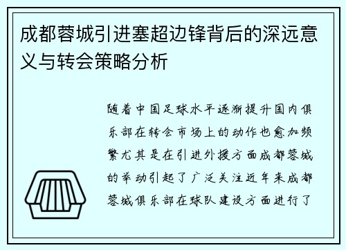 成都蓉城引进塞超边锋背后的深远意义与转会策略分析