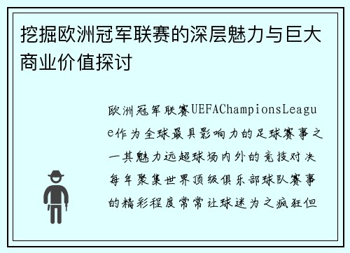 挖掘欧洲冠军联赛的深层魅力与巨大商业价值探讨