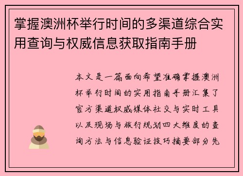 掌握澳洲杯举行时间的多渠道综合实用查询与权威信息获取指南手册