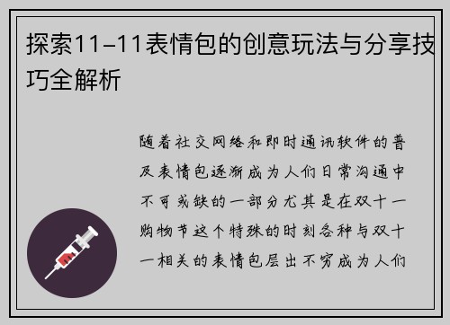 探索11-11表情包的创意玩法与分享技巧全解析