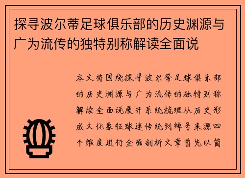 探寻波尔蒂足球俱乐部的历史渊源与广为流传的独特别称解读全面说