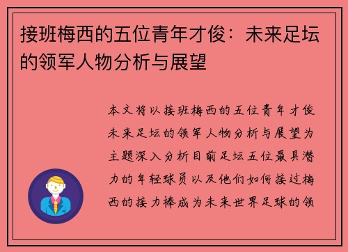 接班梅西的五位青年才俊：未来足坛的领军人物分析与展望
