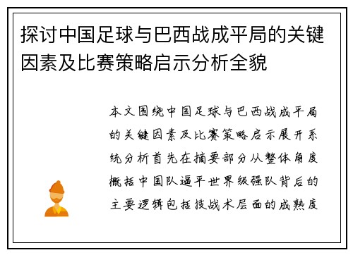 探讨中国足球与巴西战成平局的关键因素及比赛策略启示分析全貌