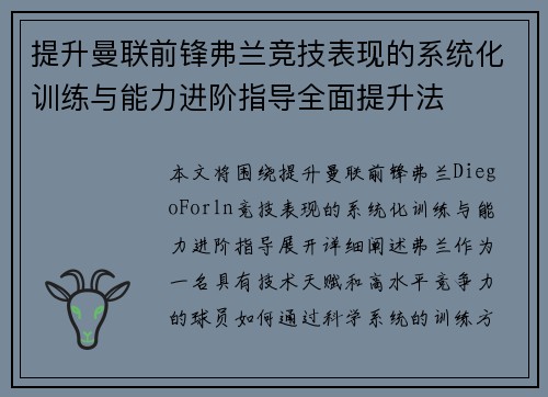 提升曼联前锋弗兰竞技表现的系统化训练与能力进阶指导全面提升法
