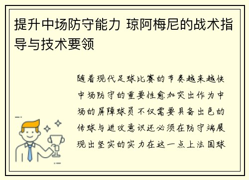 提升中场防守能力 琼阿梅尼的战术指导与技术要领