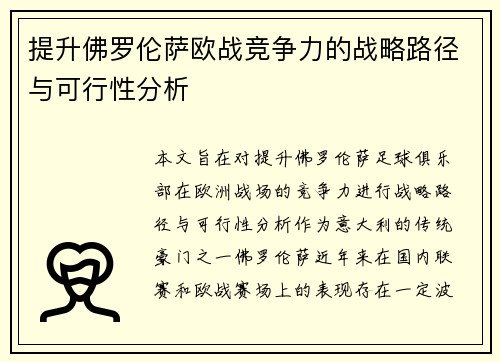 提升佛罗伦萨欧战竞争力的战略路径与可行性分析