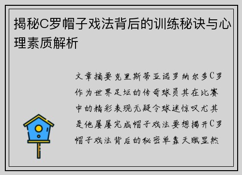 揭秘C罗帽子戏法背后的训练秘诀与心理素质解析