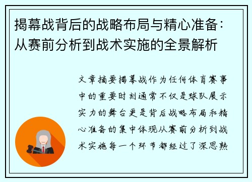 揭幕战背后的战略布局与精心准备：从赛前分析到战术实施的全景解析