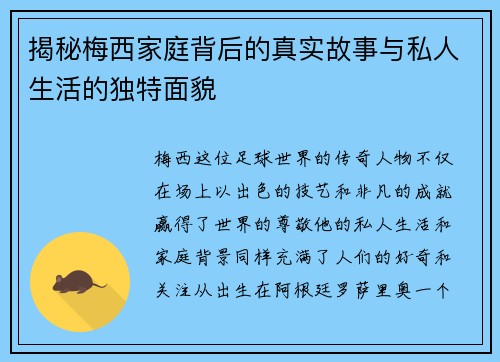 揭秘梅西家庭背后的真实故事与私人生活的独特面貌