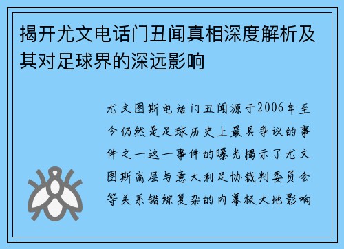 揭开尤文电话门丑闻真相深度解析及其对足球界的深远影响