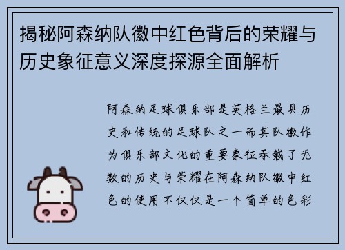 揭秘阿森纳队徽中红色背后的荣耀与历史象征意义深度探源全面解析