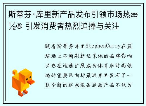 斯蒂芬·库里新产品发布引领市场热潮 引发消费者热烈追捧与关注