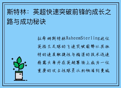 斯特林：英超快速突破前锋的成长之路与成功秘诀