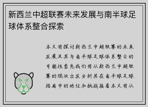 新西兰中超联赛未来发展与南半球足球体系整合探索