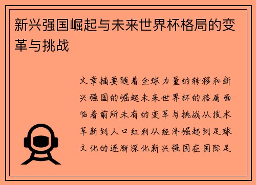 新兴强国崛起与未来世界杯格局的变革与挑战