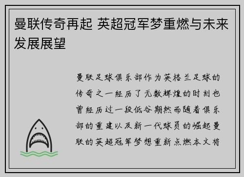 曼联传奇再起 英超冠军梦重燃与未来发展展望