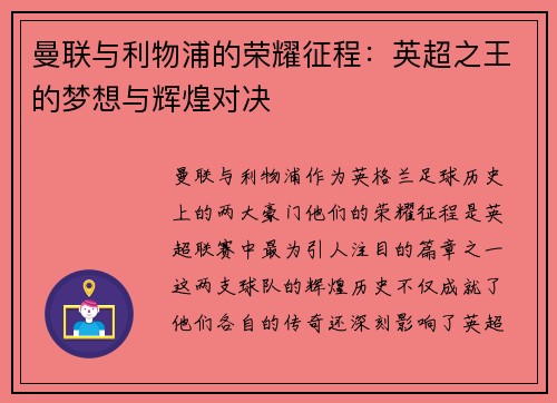 曼联与利物浦的荣耀征程：英超之王的梦想与辉煌对决
