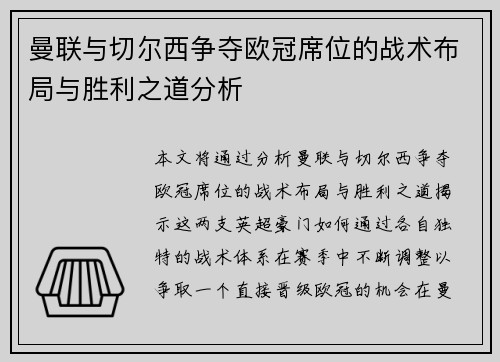曼联与切尔西争夺欧冠席位的战术布局与胜利之道分析