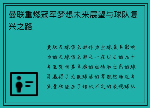 曼联重燃冠军梦想未来展望与球队复兴之路