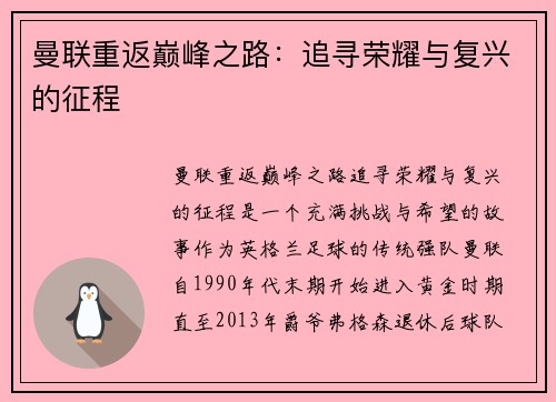 曼联重返巅峰之路:追寻荣耀与复兴的征程 曼联重返巅峰之路:追寻荣耀与复兴的征程
