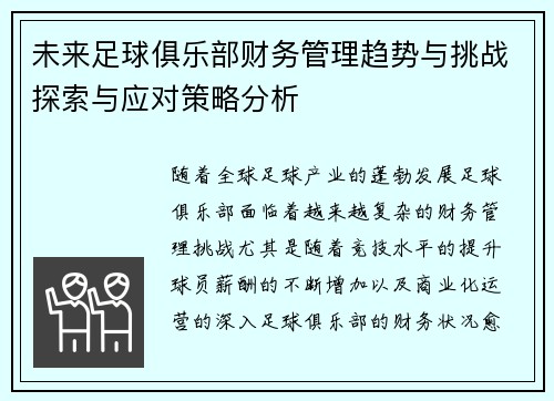 未来足球俱乐部财务管理趋势与挑战探索与应对策略分析 未来足球俱乐部财务管理趋势与挑战探索与应对策略分析