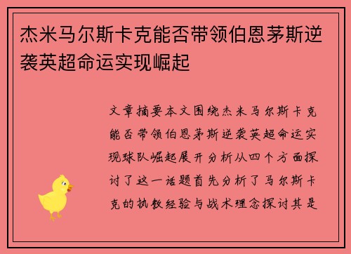 杰米马尔斯卡克能否带领伯恩茅斯逆袭英超命运实现崛起
