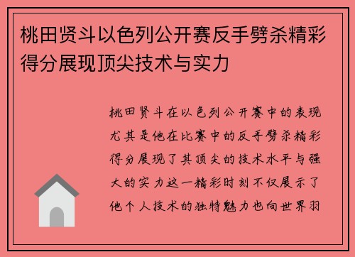 桃田贤斗以色列公开赛反手劈杀精彩得分展现顶尖技术与实力
