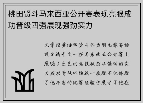 桃田贤斗马来西亚公开赛表现亮眼成功晋级四强展现强劲实力