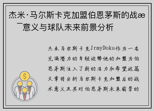 杰米·马尔斯卡克加盟伯恩茅斯的战术意义与球队未来前景分析