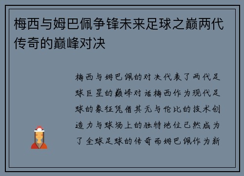 梅西与姆巴佩争锋未来足球之巅两代传奇的巅峰对决