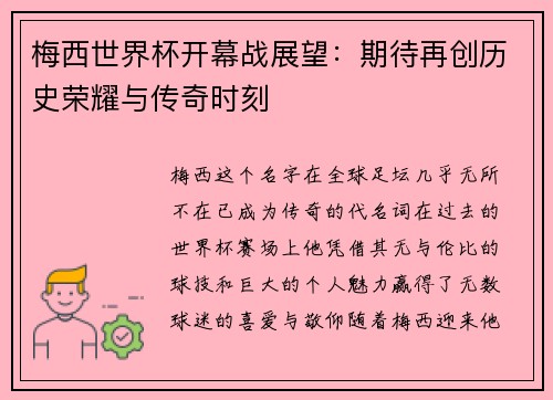 梅西世界杯开幕战展望：期待再创历史荣耀与传奇时刻