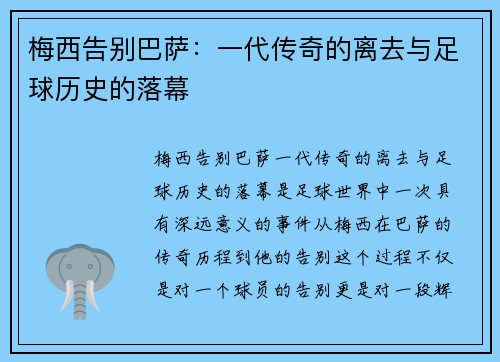 梅西告别巴萨：一代传奇的离去与足球历史的落幕