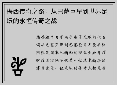 梅西传奇之路：从巴萨巨星到世界足坛的永恒传奇之战